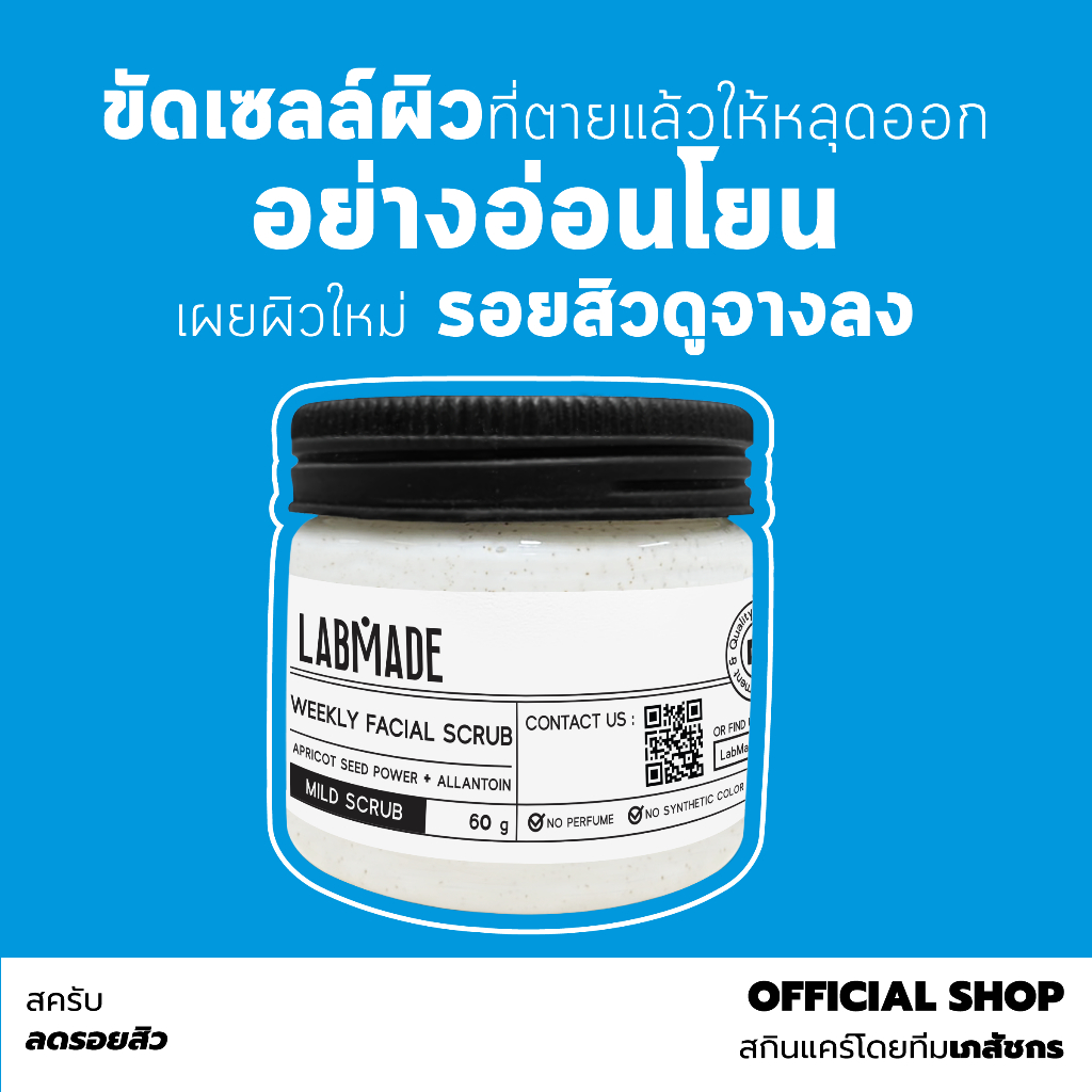 สครับหน้า ลดรอยสิว ฝ้า กระ ผิวดูกระจ่างใสขึ้น // LABMADE WEEKLY FACIAL SCRUB [SC]
