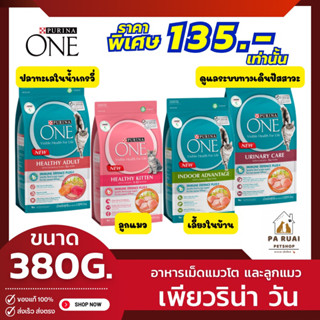 Purina One Urinary Care เพียวริน่า วัน [380g] สูตรแมวโต ยูรินารี่ แคร์ เพื่อสุขภาพไต และทางเดินปัสสาวะ(Pa Ruai)