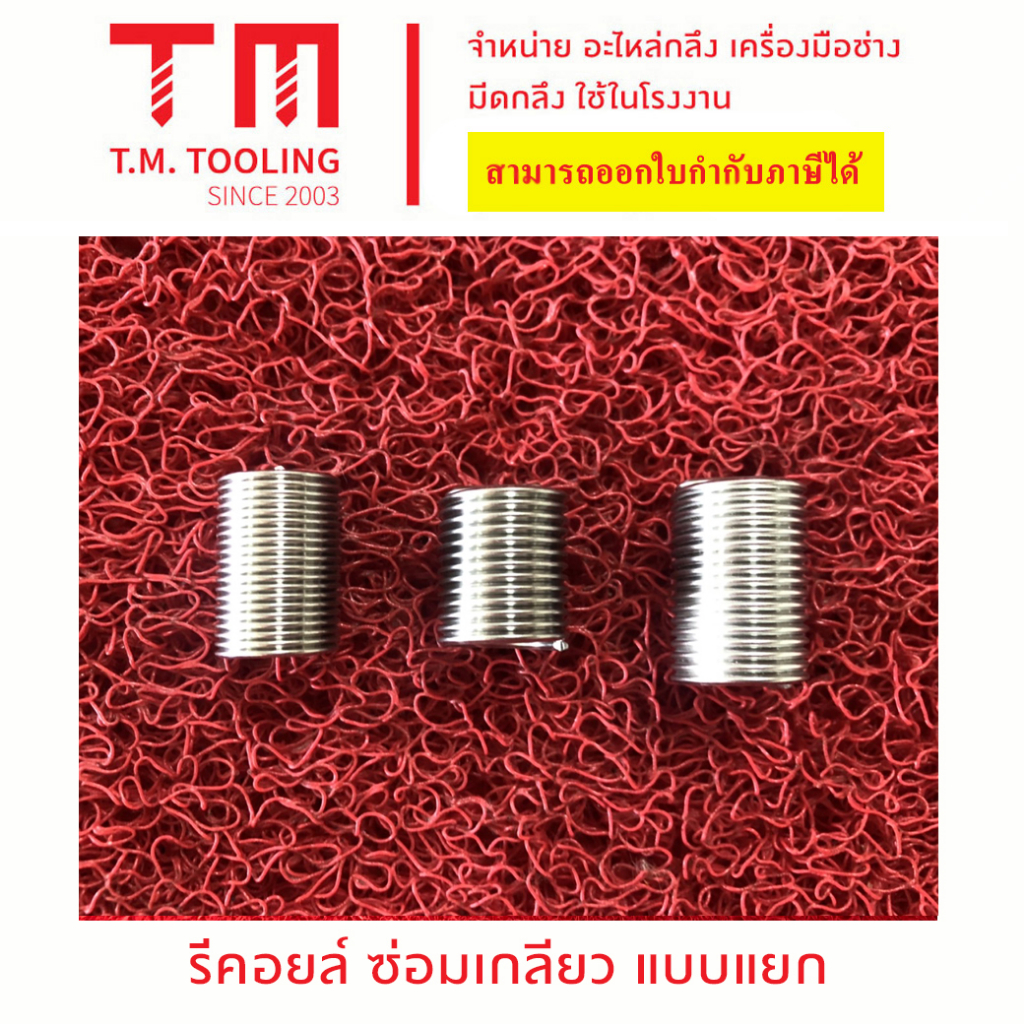 (ชุด10ตัว) รีคอย สปริง รุ่น1D-3D ขนาด M10- M12 รีคอยสปริง-Recoil สปริงซ่อมเกลียว เกลียวสปริง สปริงเกลียว ตัวหนอนทำเกลียว