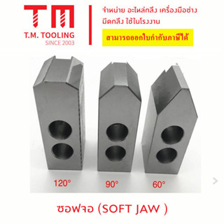 ซอฟจอว์ 5" นิ้ว (SOFT JAW for CNC)