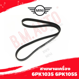 สายพานเครื่อง mini cooper R50 6PK1035 6PK1055  ลูกค้าไม่มั่นใจทักแชทก่อนกดสั่งซื้อนะค้า