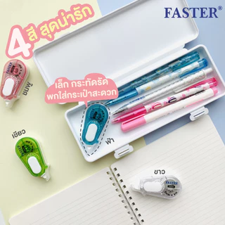 เทปลบคำผิด faster (ฟาสเตอร์) รุ่น LIGHT C651 ยาว 6 เมตร กว้าง 5 มม.มีขอบกันเทปตกร่อง จับถนัดมือ