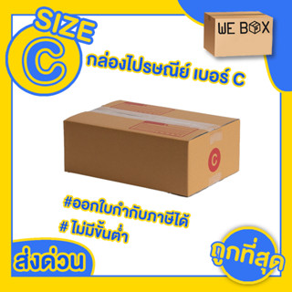 📦 กล่องไปรษณีย์ กล่องพัสดุ เบอร์ C แพ็ค 10/20 ชิ้น สามารถออกใบกำกับภาษีได้ 📦 by WeBox