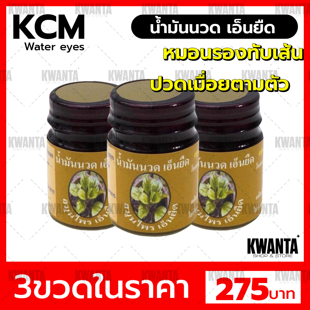 ยาหม่องเอ็นยืด KCM บรรเทาอาการปวด แท้100%