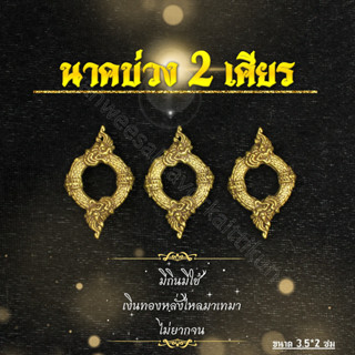 บ่วงนาคบาศ 2 เศียรทองเหลืองแท้ ราคาส่ง
