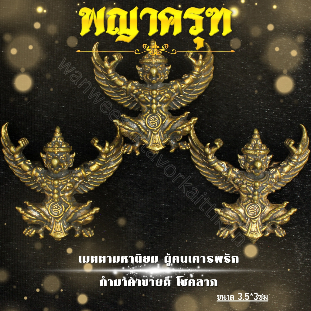 พญาครุฑทองเหลืองแท้ ราคาส่ง