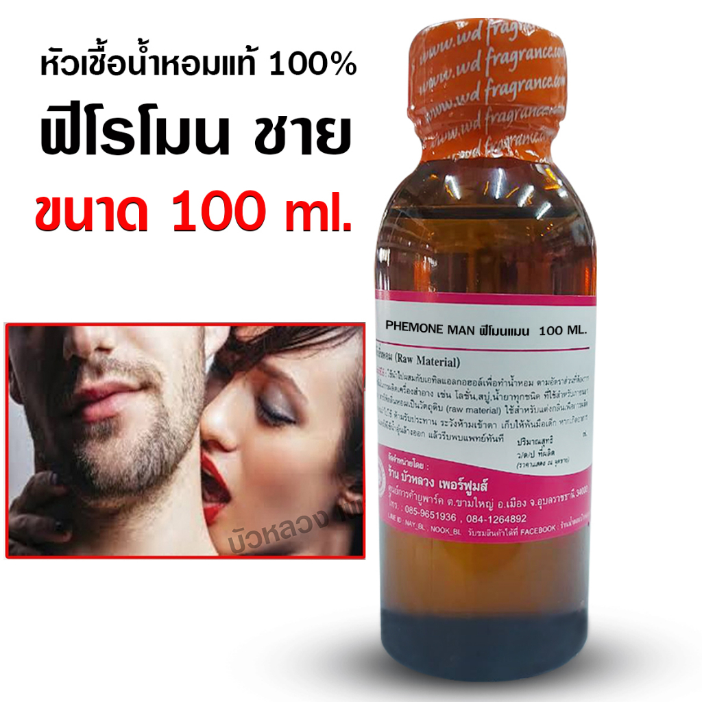 หัวเชื้อน้ำหอม100% กลิ่นฟีโรโมนชาย ขนาด 100 ml.,250 ml. หัวน้ำหอม น้ำหอมผู้ชาย หอมโชย ติดทนยาวนาน