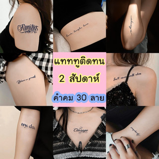 แทททูลายคำคม  ติดทนนาน 15วัน 30 ข้อความ