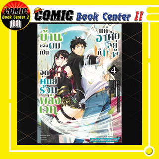 บ้านของผมเป็นจุดศูนย์รวมพลังเวท แค่อาศัยอยู่ก็เทพ เล่ม 1-4