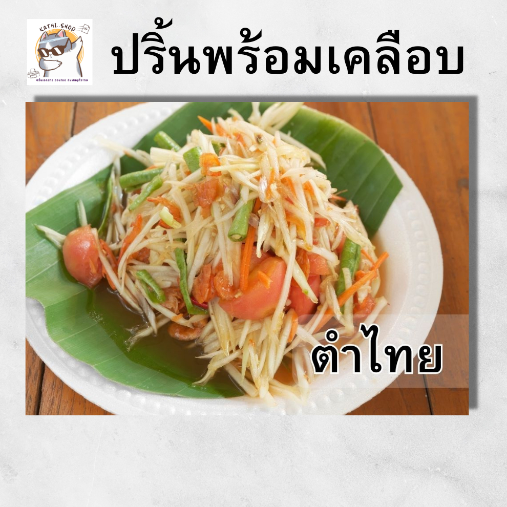 ป้ายภาพอาหาร สินค้า ปริ้นพร้อมเคลือบพลาสติกแข็ง สีทน A4/A5