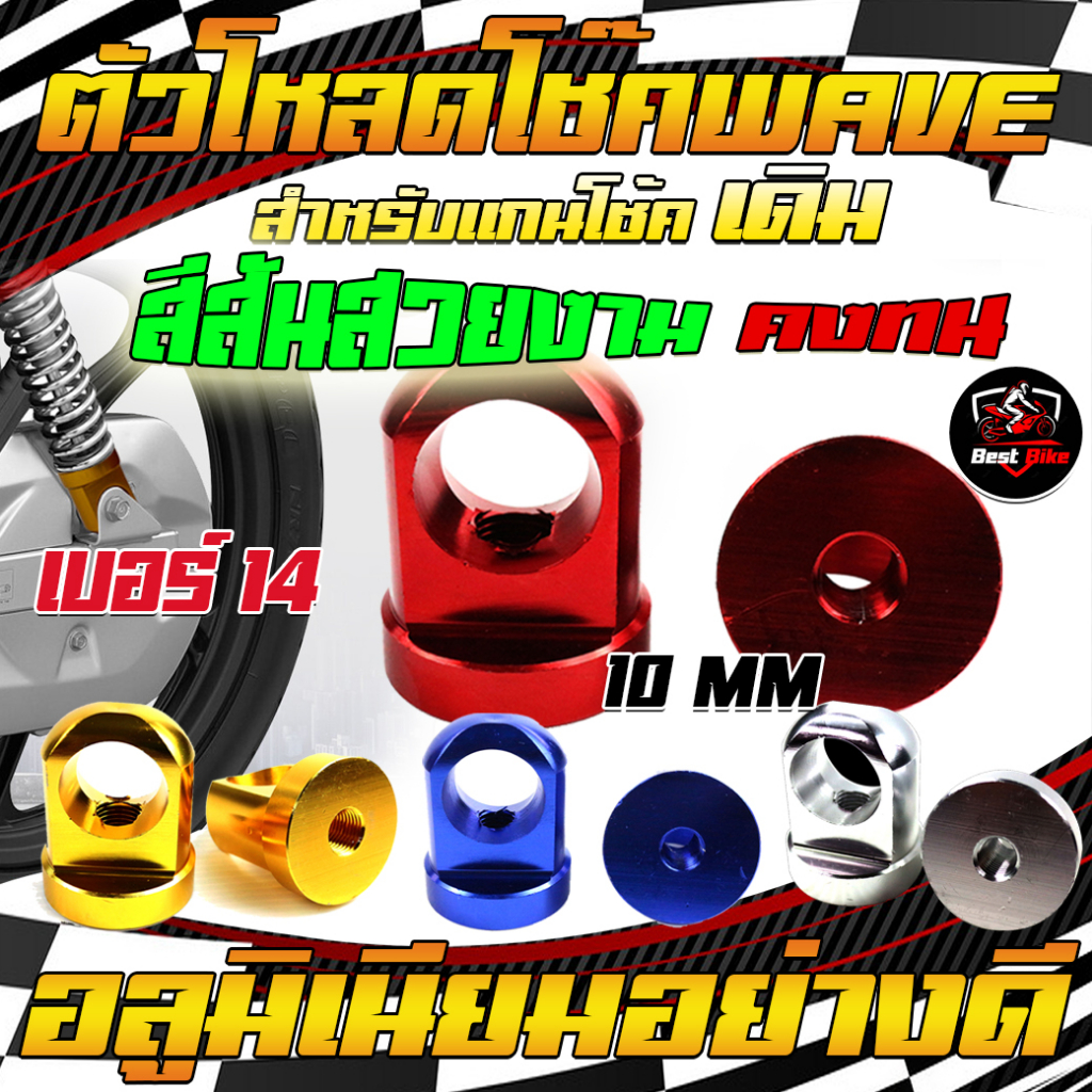 ตัวโหลดโช๊คมอเตอร์ไซค์ WAVE คู่ 10มิล หูโหลดโช๊ค ตัวโหลดโช๊คหลังเดิม ข้อโหลดโช๊คเวฟ ข้อโหลดโช๊ค110i