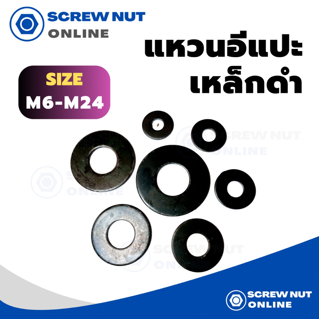แหวนอีแปะดำ ขนาด M2-M48 เหล็กชุบแข็ง เกรด 8.8