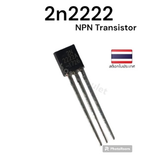ทรานซิสเตอร์ 2N2222 NPN Transistor