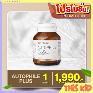 Autophile Plus ออโตฟิล พลัส ผลิตภัณฑ์เสริมอาหาร บำรุงเซลล์ในร่างกาย ป้องกันโรคหัวใจ