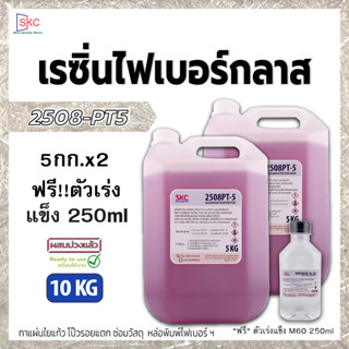 เรซิ่นไฟเบอร์กลาส 10กิโล ผสมม่วงแล้ว (cobalt) เรซินไฟเบอร์ 2508PT5 น้ำยาเรซิ่นไฟเบอ ทาใยแก้ว โป๊วรอยแตก ซ่อมถัง ซ่อมเรือ