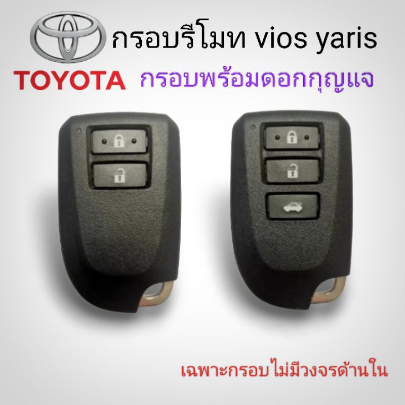 กุญแจtoyota กรอบรีโมทโตโยต้า vios yaris มีโลโก้พร้อมดอกกุญแจสำรอง ราคา/1ชิ้น (***เฉพาะกรอบไม่มีวงจรด้านใน***)