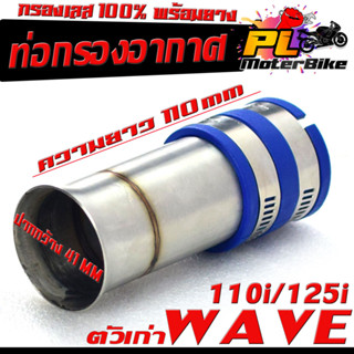 ท่อกรอง อากาศ สแตนเลส รุ่น DREAM/WAVE 110i/125i (ตัวเก่า ปากสั้นเดิม มียางแยกขาย )/คอกรอง พร้อมสายรัดท่อ ดรีม,เวฟ เลส