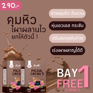 ส่งฟรี✨ ซื้อ1 แถม1 ของแท้100% พิชาโกโก้เอส picha cocoa s อิ่มนาน แม่ให้นมกินได้ โกโก้คุมหิว สัดส่วนกระชับ ไม่มีน้ำตาล