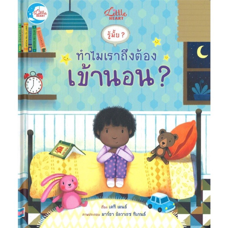 หนังสือเด็ก รู้มั้ย ทำไมเราถึงต้องเข้านอน