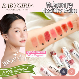 💋ลิปสุขภาพ BABYGIRL💄มี 7 สี บาล์มOrganicจากUSA🇺🇸สีสวยมาก รีวิวแน่น! เพิ่มความชุ่มชื้น💧สีชัด เนื้อนุ่ม-เบา แก้ปากดำ-แห้ง