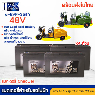 แบตเตอรี่ตะกั่ว (แห้ง) แบตเตอรี่ใหม่ของแท้100% แบตเตอรี่ 6 EVF 35 ah แบตสำหรับรถไฟฟ้า Chaowei black gold