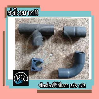ข้อต่อพีวีซีสีเทา 3/8 1/2 3หุน 4หุน โค้ง3หุนพีว๊ซี งอพีวีซี ท่อpvc ต่อตรงพีวีซี ก้ามปูพีวีซี