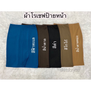 NEW‼️กระโปรงทำงานผ้าโรเชฟ ป้ายหน้า สีเยอะมาก**