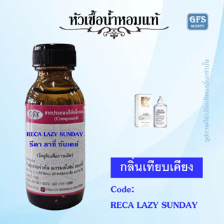 หัวเชื้อน้ำหอมแท้ ไมสัน มาร์ เจียลา เทียบกลิ่น REPLICA Lazy Sunday Morning  ปริมาณ 30 มล.