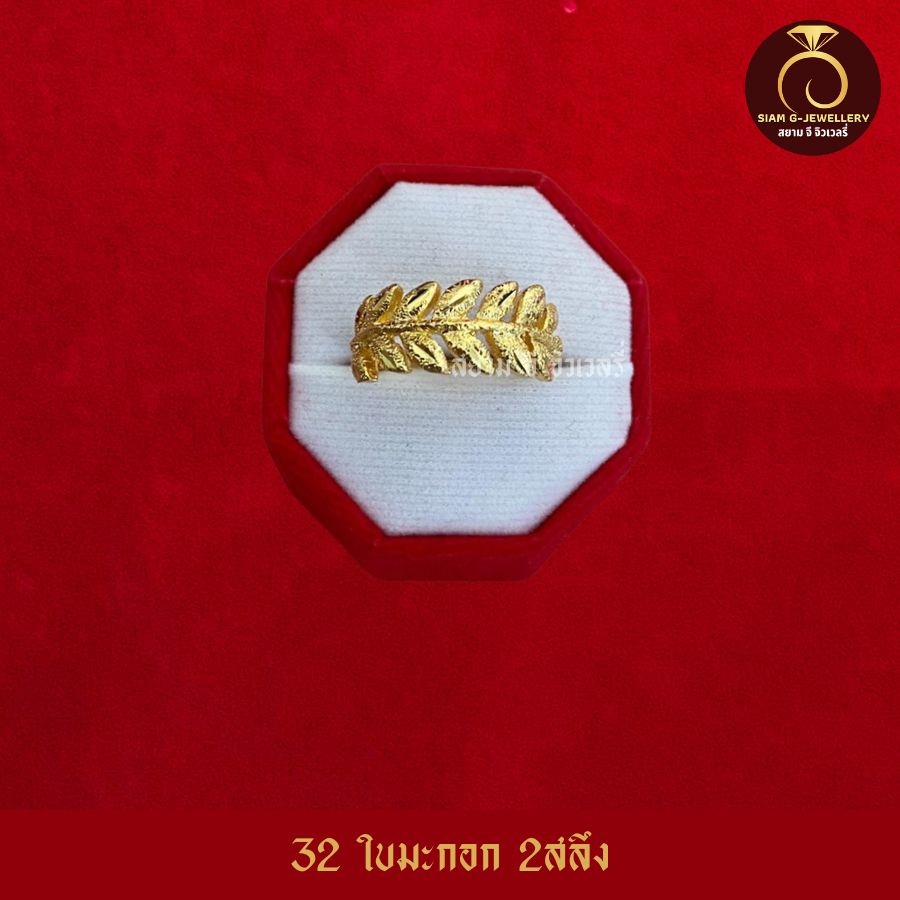 เหมือนจริงที่สุด❗️ แหวน 2 สลึง ใบมะกอก  แหวน สีทองไมครอน24k ทองปลอม เหมือนจริงที่สุด