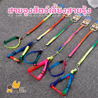 HY PET สายจูงสัตว์เลี้ยงสีรุ้ง สายรุ้ง สายรัดอกสัตว์ สายรัดคอสัตว์ สายจูงสัตว์ แบบใส่อก ใส่คอ สายจูงสนัข #H-D03#H-D04