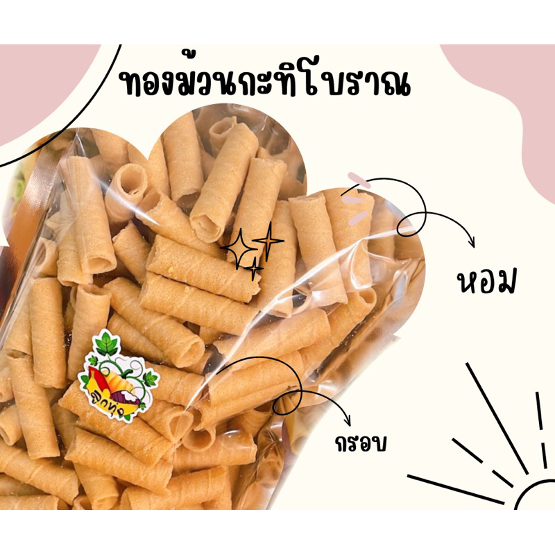 ทองม้วนกะทิโบราณ 250 กรัม หอม กรอบ ปริมานเยอะ