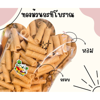 ทองม้วนกะทิโบราณ 250 กรัม หอม กรอบ ปริมานเยอะ