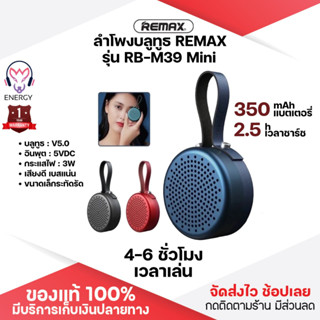 ประกัน 1ปี ลำโพงบลูทูธ REMAX RB- M39 Mini ลําโพงบลูทูธหูฟัง ลําโพงบลูทูธดังๆ Bluetooth Speaker ลำโพง บลูทูธ