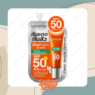 (6ซองx1กล่อง) Woonae Acne Sunscreen SPF50  วูเน่ แอคเน่ ซันสกรีน