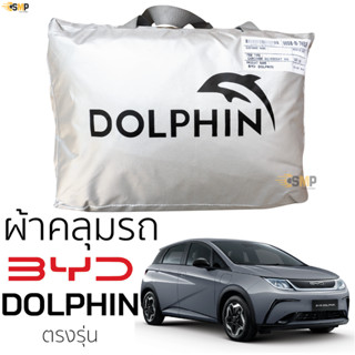 ผ้าคลุมรถ BYD DOLPHIN ตรงรุ่นเนื้อผ้า Silver Coat 190C ทนแดด ไม่ละลาย ผ้าคลุมรถยนต์ byd dolphi บีวายดี ดอลฟิน ตรงรุ่น