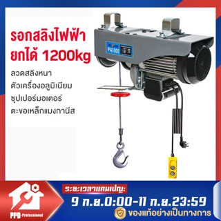 PPD รอกสลิงไฟฟ้า รอกไฟฟ้า เครนไฟฟ้า รอกสลิง ยกได้ ยกได้ 300-1200KG เคเบิ้ลรอก รอกยก  สลิงยาว 12/20 เมตร