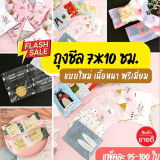 New ลายปีใหม่ แพคละ95-100ใบ !! เนื้อดีไม่บาง ถุงซีล7*10 ซม ถุงคุกกี้ลายน่ารัก ถุงคุกกี้ลายปีใหม่