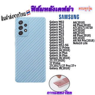 ฟิล์ม ฟิล์มกันรอยหลัง เคฟล่า สำหรับ!Samsung Galaxy M11|M12|M23|M31|M52|J2 Prime|J4 Plus|J6|J7|J8|A6|A7|A8|A9|Note10 Lite