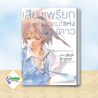 หนังสือ เสียงเพรียกแห่งดวงดาว (Mg) ผู้เขียน: มาโคโตะ ชินไค (Makoto Shinkai)  PHOENIX-ฟีนิกซ์  การ์ตูน พร้อมส่ง