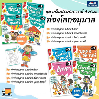 หนังสือเสริมประสบการณ์ ท่องโลก อ.2,3 #ธารปัญญา