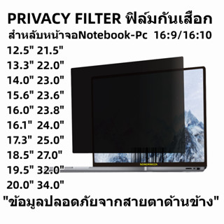 ฟิล์มกันมองเห็นคนด้านข่างสำหลับหน้าจอNOTEBOK--PC ALL IN ONE 16:9/16:10