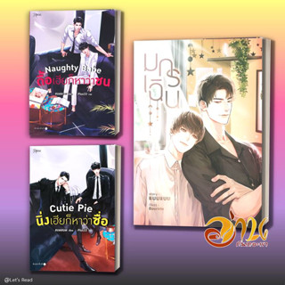 หนังสือ Cutie Pie/Naughty Babe นิ่งเฮียก็หาว่าซื่อ/ดื้อเฮียก็หาว่าซน ผู้เขียน แบมแบม (BamBam) สนพ.Rose นิยายวาย Y