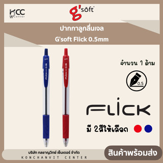 ปากกาลูกลื่นเจล Gsoft Flick 0.5mm (1ด้าม)