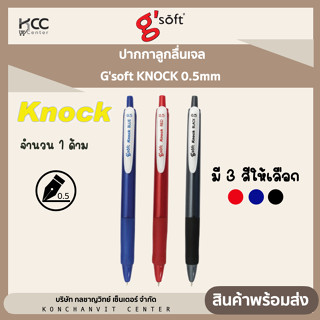 ปากกาลูกลื่นเจล Gsoft KNOCK 0.5mm (1ด้าม)