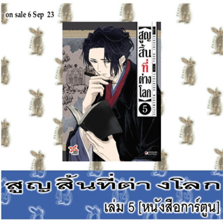 สูญสิ้นที่ต่างโลก [หนังสือการ์ตูน]