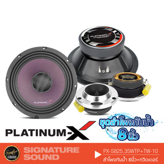 PLATINUM X ชุดลำโพงกันน้ำ ดอกลำโพง กันน้ำ ลำโพงกันน้ำ ชุดลำโพงPX-S620.25 / PX-S825.35WTP ทวิตเตอร์ แหลม IEDL-312 แหลมจาน