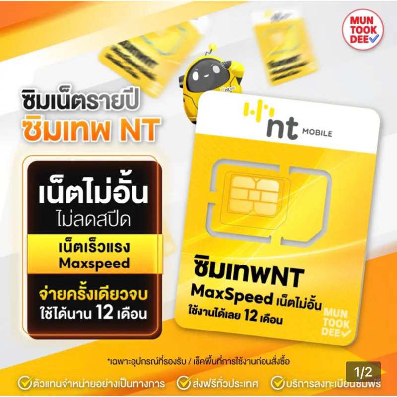 ซิมเทพNTซิมรายปี12เดือน(เต็มสปีด)เน็ตไม่อั้น