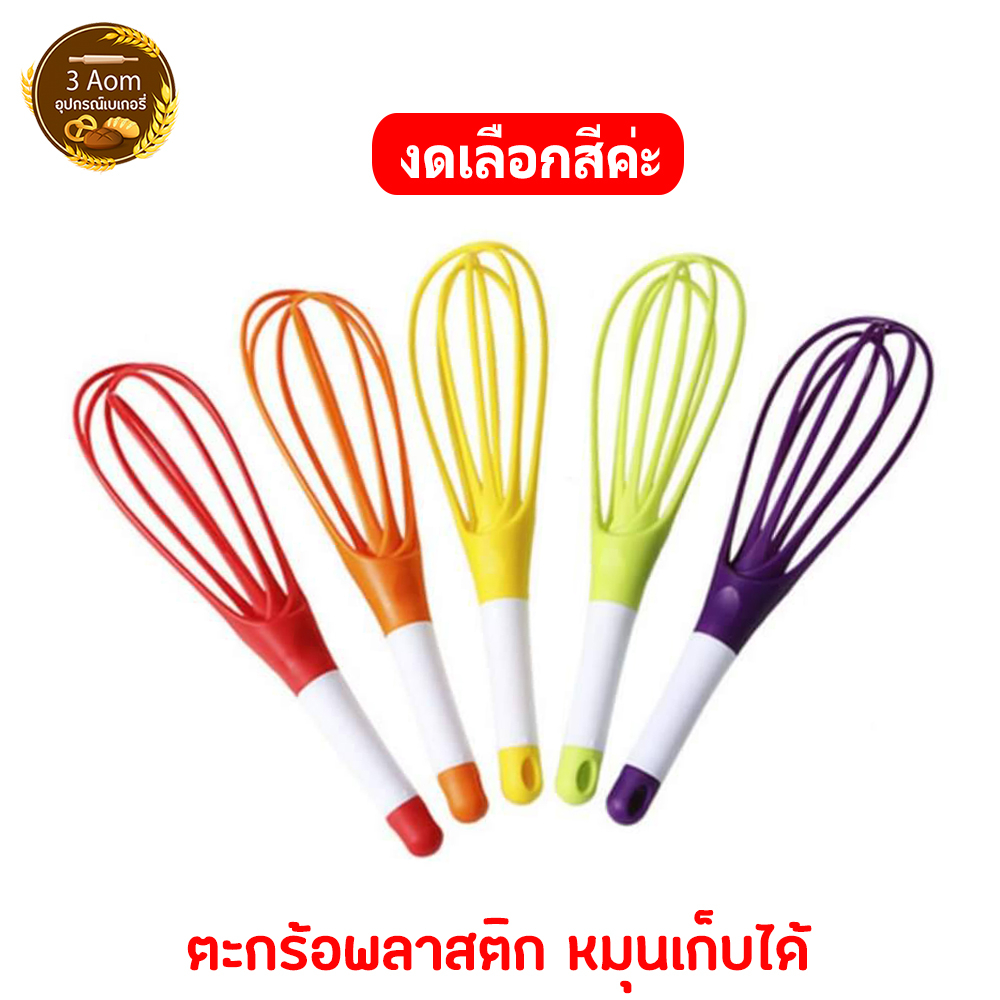 ตะกร้อตีไข่ ตะกร้อมือ แบบพลาสติก พับเก็บได้ (สุ่มสีไปให้นะคะ)