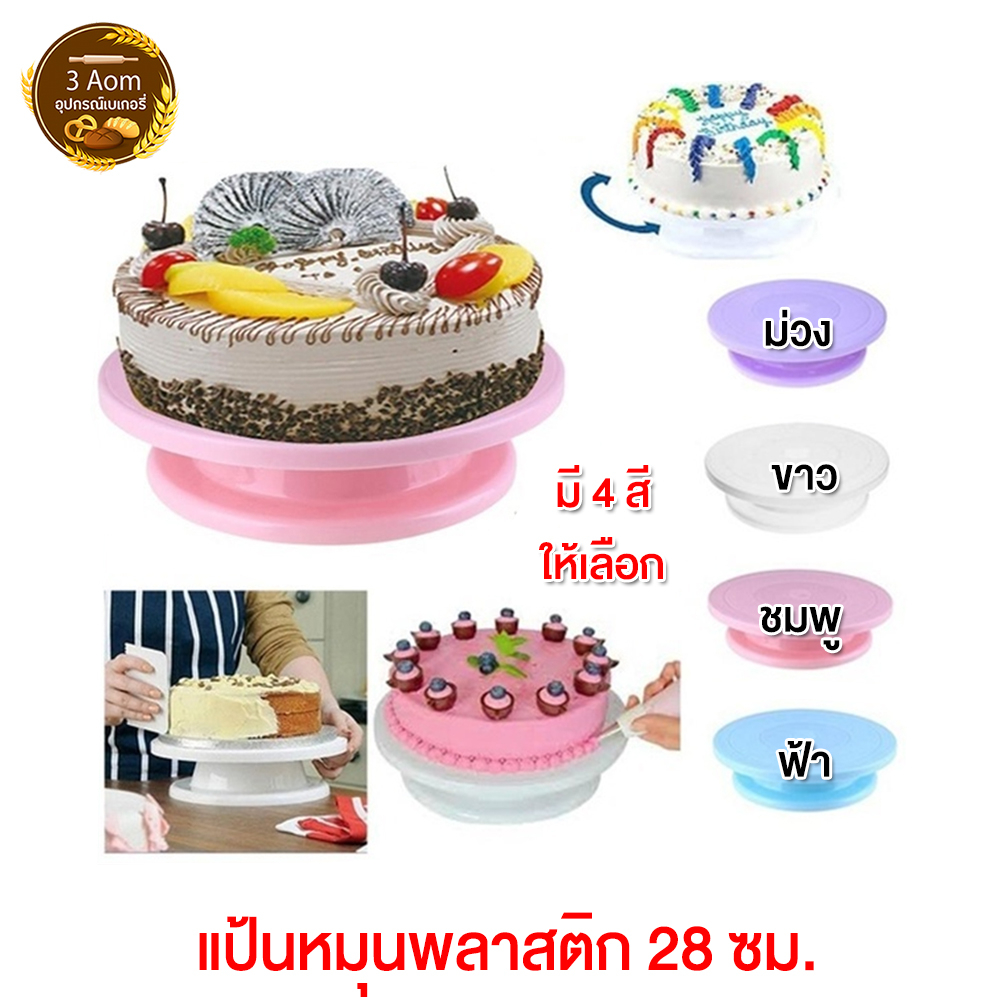 แป้นหมุนเค้ก แท่นหมุนแต่งหน้าเค้ก แป้นหมุนแต่งหน้าเค้ก 360 องศา