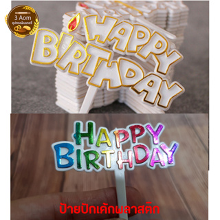 ป้ายปักเค้ก ป้ายเค้กพลาสติก Happy birthday